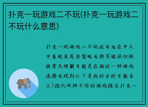扑克一玩游戏二不玩(扑克一玩游戏二不玩什么意思)